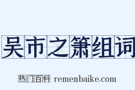 吴市之箫组词是什么意思的图片